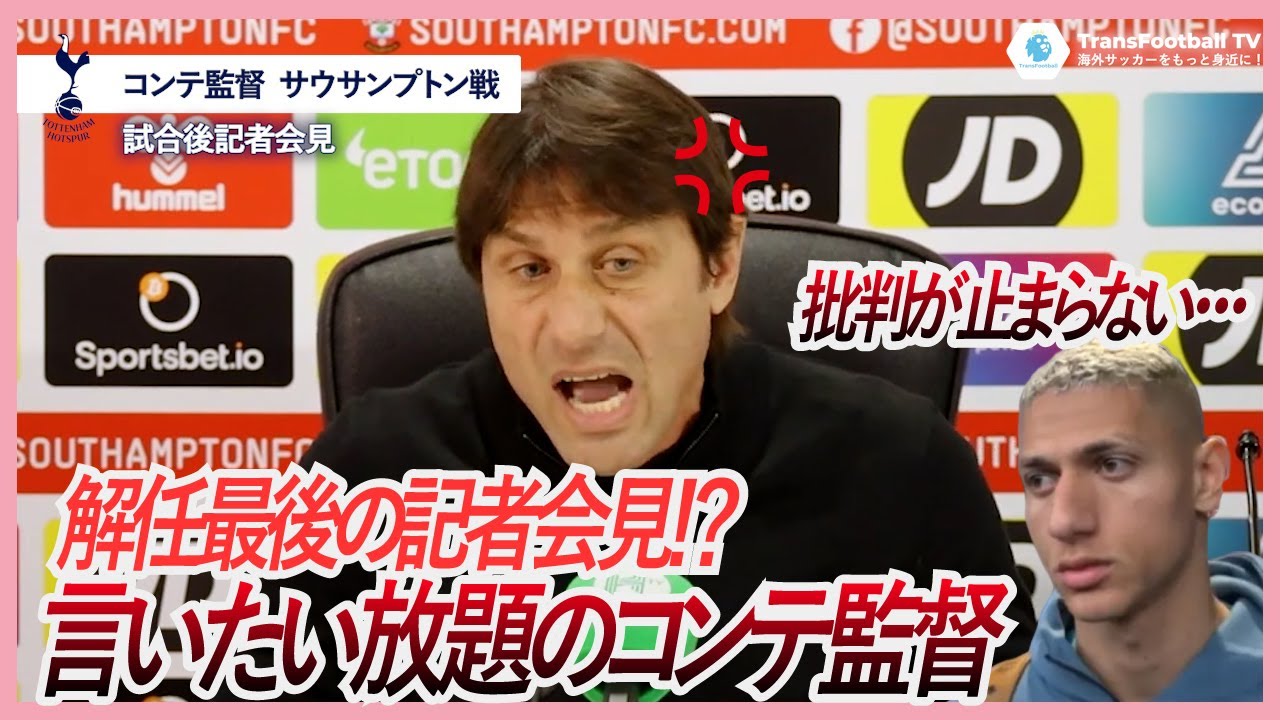【トッテナム】コンテ監督解任へ・・・最後の記者会見で不満爆発！終始ブチギレの記者会見 サウサンプトン vs トッテナム