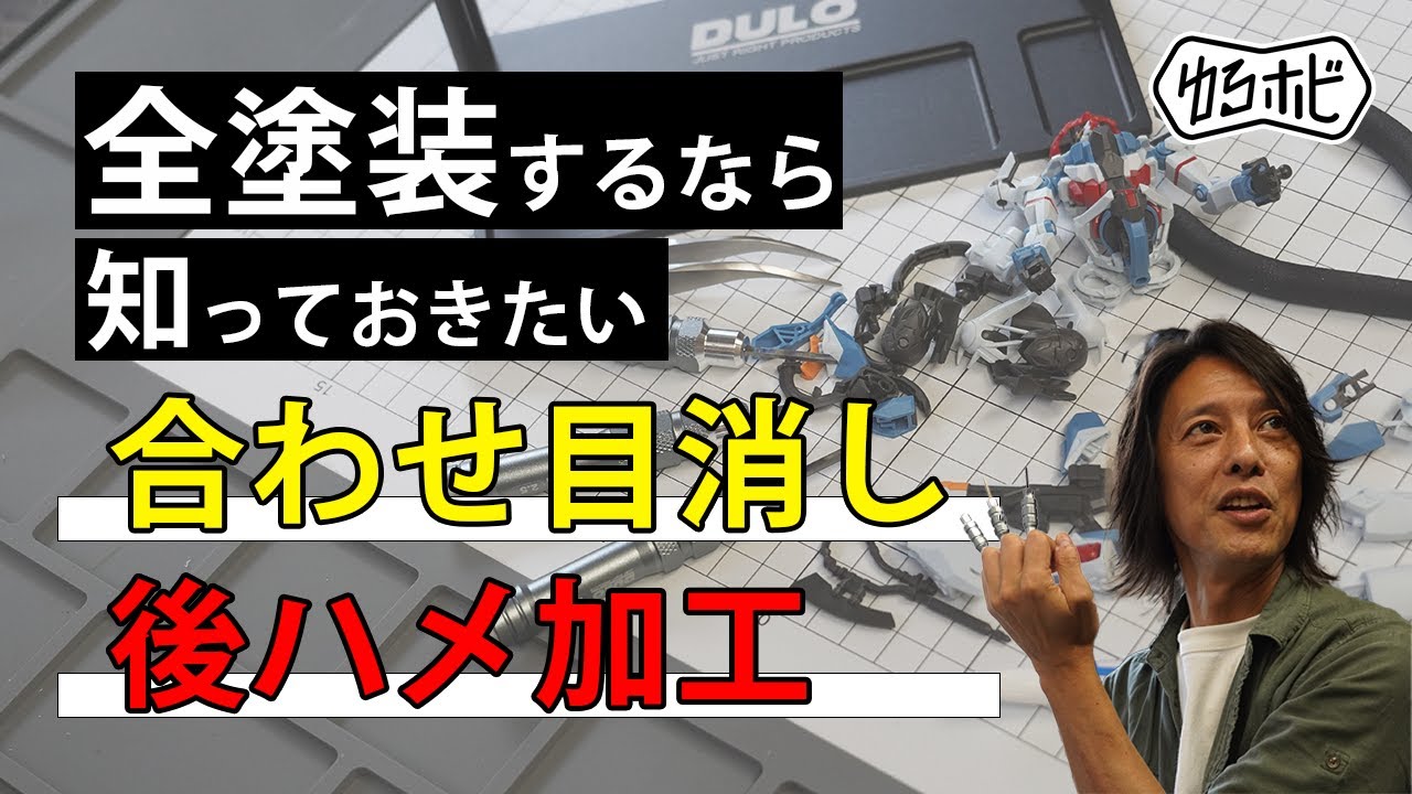 【ガンプラ全塗装の前に】HGジークアクスで実演｜合わせ目消し＆後ハメ加工をコジマ大隊長が徹底解説！【ゆるホビvol.92】