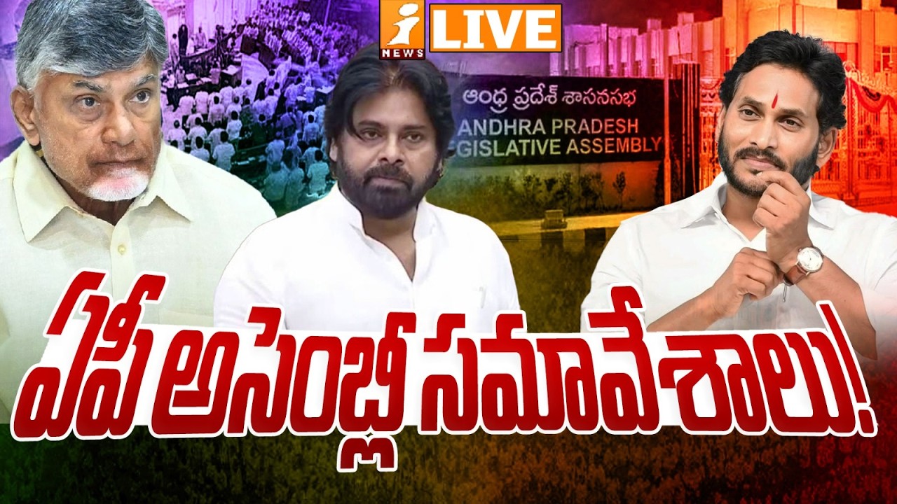 LIVE🔴ఏపీ అసెంబ్లీ సమావేశాలు! | AP Assembly LIVE : AP Assembly Session 2026 | CM Chandrababu | iNews