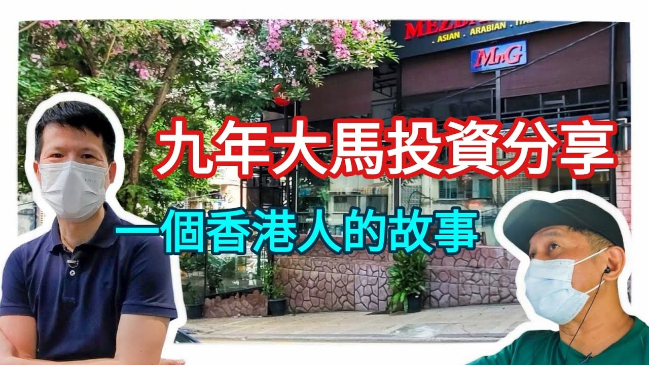 🟢一個香港人的故事, 在馬來西亞努力了九年 🟢得到了什麼❓...501