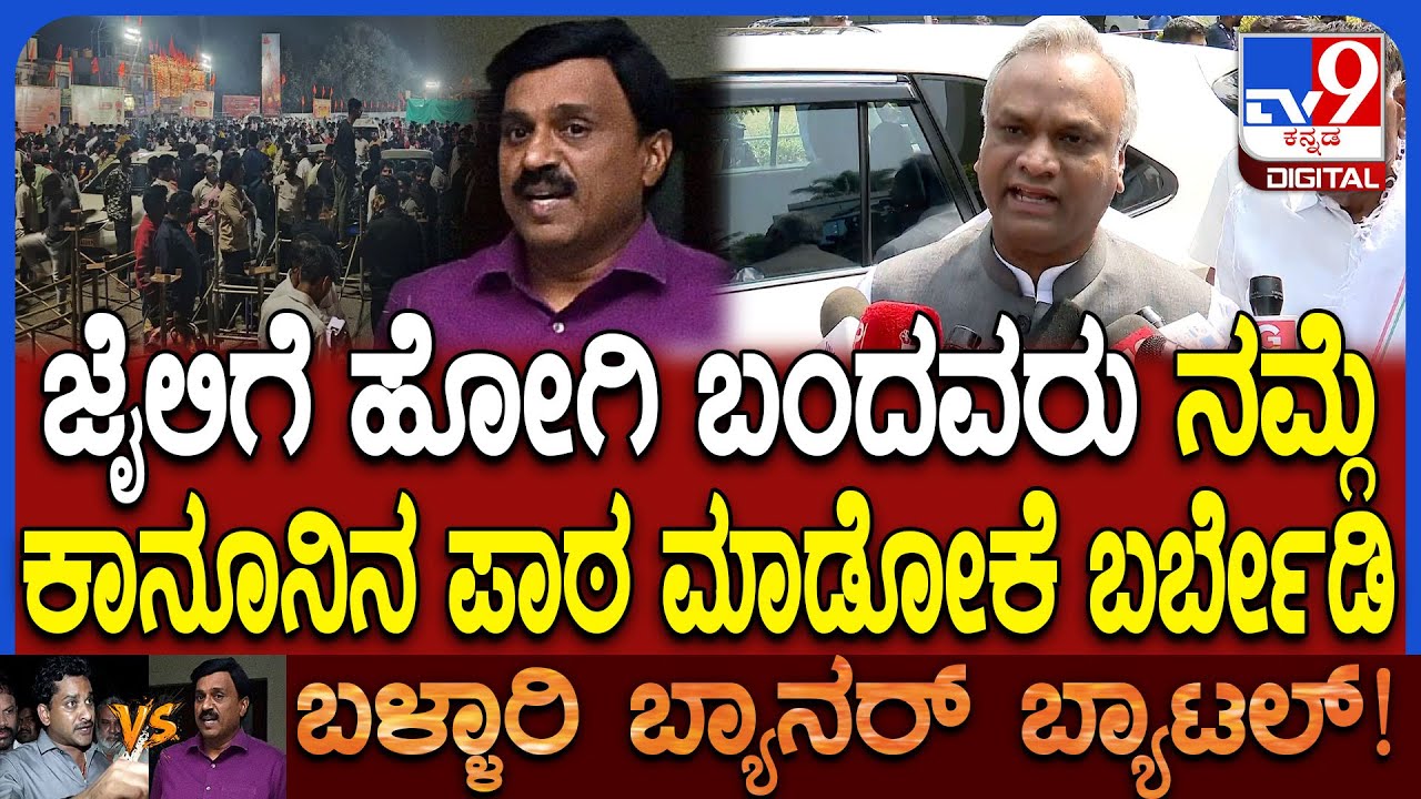 Priyank Kharge: ರಿಪಬ್ಲಿಕ್ ಆಫ್ ಬಳ್ಳಾರಿ ಮಾಡಿದವ್ರು ನಮಗೆ ಕಾನೂನಿನ ಪಾಠ ಹೇಳೋಕೆ ಬರ್ಬೇಡಿ ಎಂದ ಪ್ರಿಯಾಂಕ್|