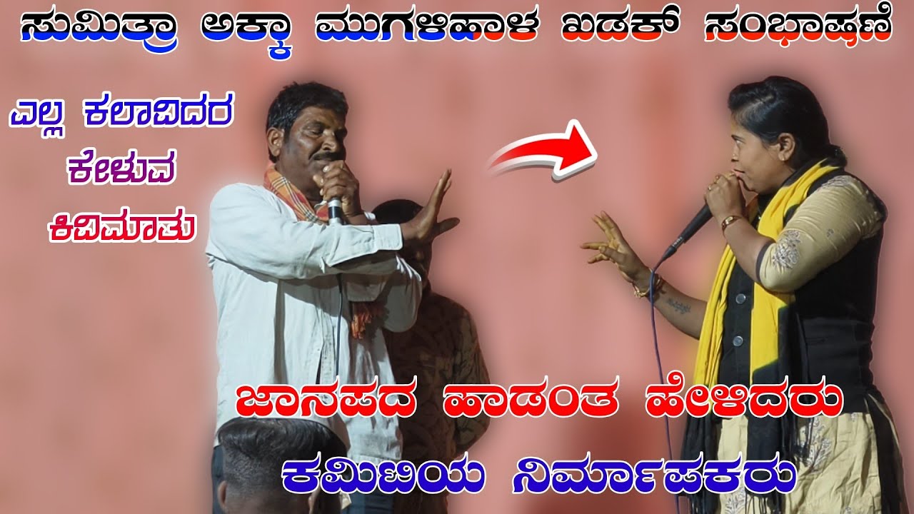ಕಲಾವಿದರಿಗೆ ಕಿವಿ ಮಾತು 👆ಸುಮಿತ್ರಾ ಮುಗಳಿಹಾಳ ಖಡಕ್ ಸಂಭಾಷಣೆ Sumitra mugalihal sambhashan#halappa_Pujeri 