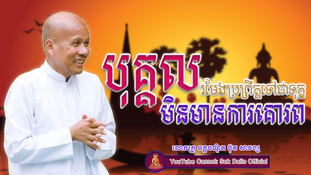បុគ្គលមិនមានការគោរពរមែងប្រព្រឹត្តទៅជាទុក្ខ - លោកគ្រូ អគ្គបណ្ឌិត ប៊ុត សាវង្ស#buthsavong