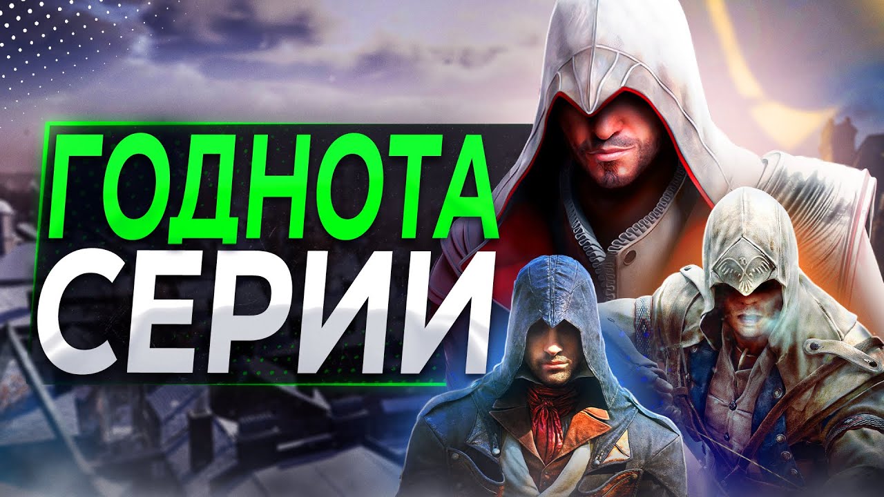 Лучшие вещи в КАЖДОМ Assassin's Creed