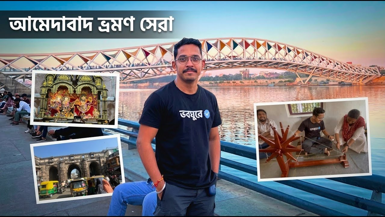 শীতের ছুটিতে আমেদাবাদ ভ্রমণ | Ahmedabad City গুজরাট😍 | Gujarat Tour 2026
