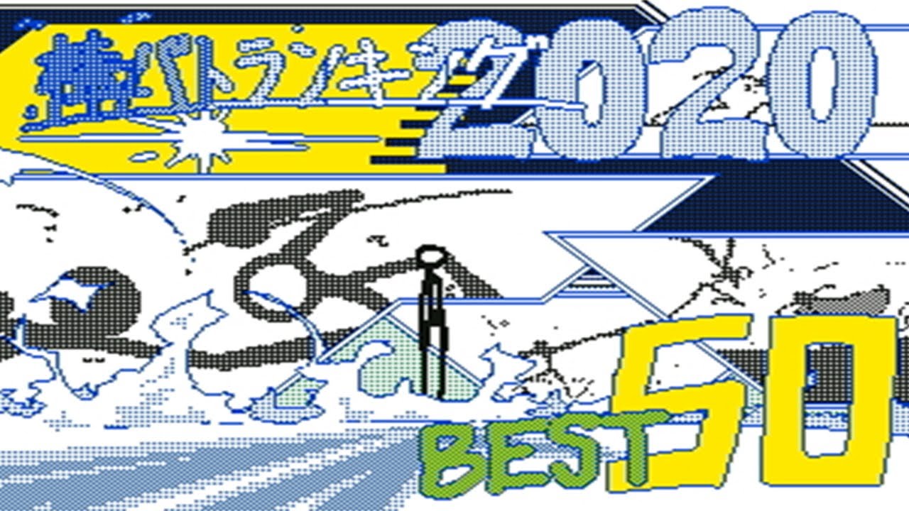【ツクリガ版】棒人間バトルランキング2020 BEST50