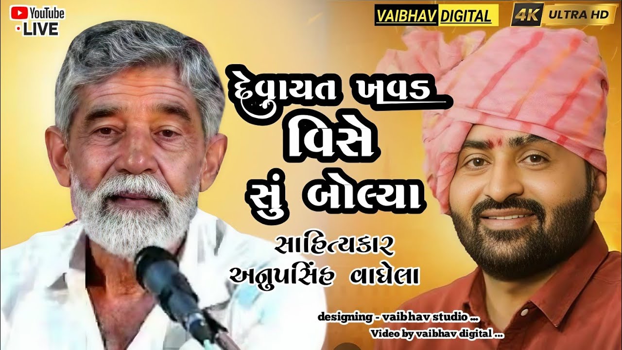 દેવાયત ખવડ વિશે સું બોલ્યા || સાહિત્યકાર - અનુપસિંહ વાઘેલા #vairalvideo @VaibhavDigital 