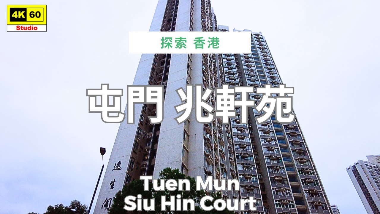 屯門 兆軒苑 4K | Tuen Mun - Siu Hin Court | DJI Pocket 2 | 2025.12.13