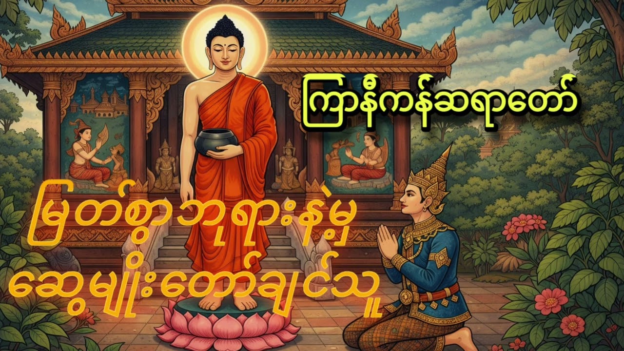 မြတ်စွာဘုရားနဲ့မှ ဆွေမျိုးတော်ချင်သူ- ကြာနီကန်ဆရာတော်
