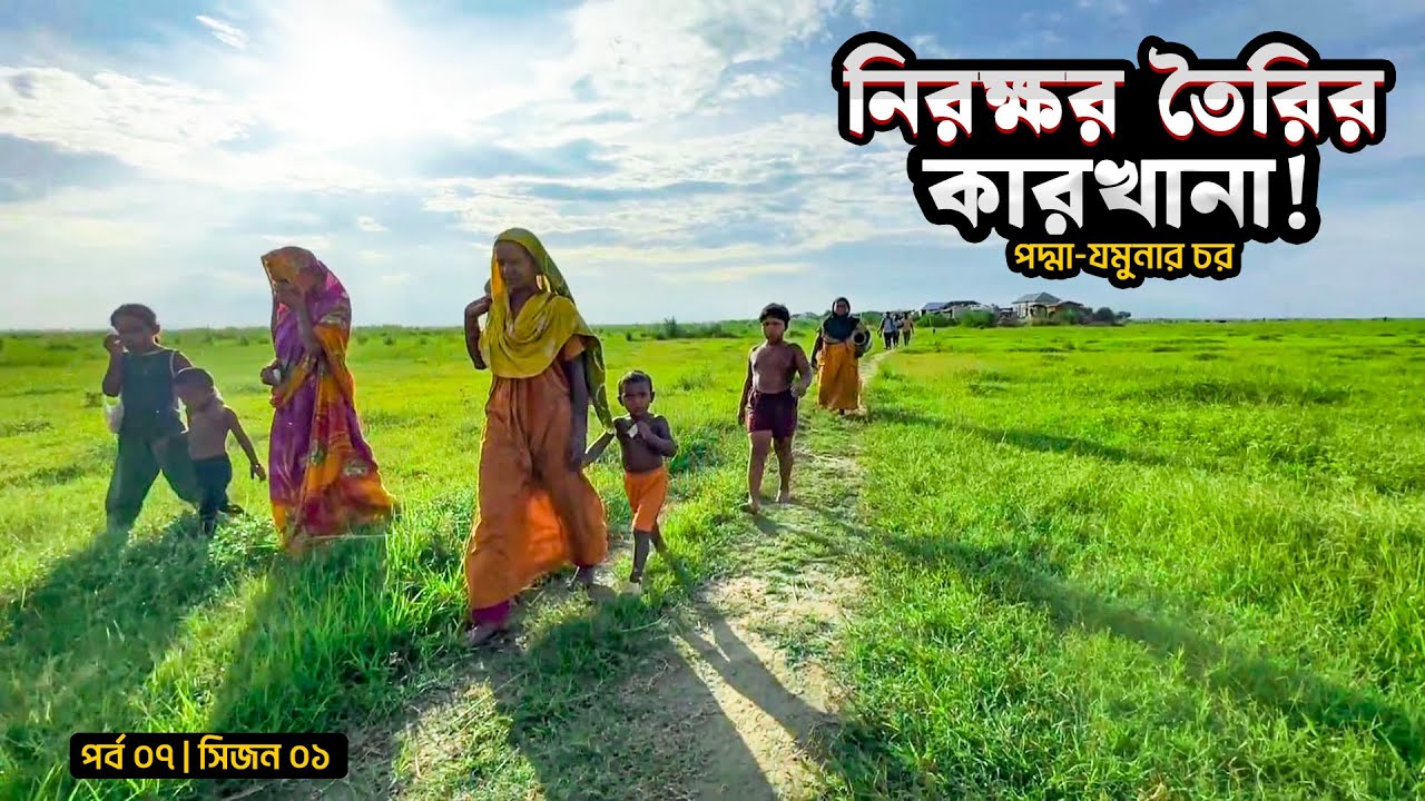 নিরক্ষর তৈরির কারখানা | পদ্মা যমুনার চর | পর্ব ০৭ | সিজন ০১ | Chars of Padma | Mohsin ul Hakim