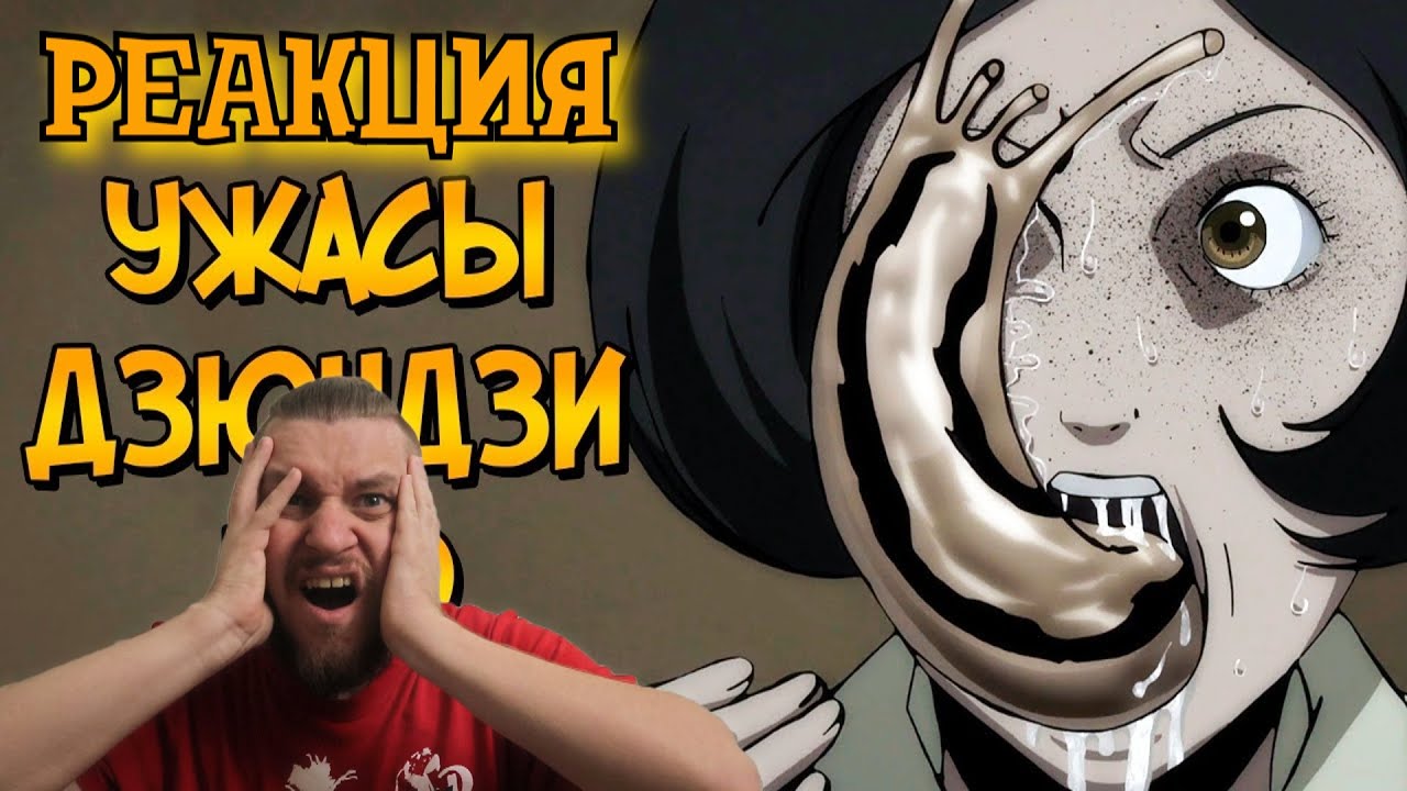 РЕБОРН СМОТРИТ ► Ужасы Дзюндзи Ито #2 ► РЕАКЦИЯ НА ЗВЕЗДНОГО КАПИТАНА