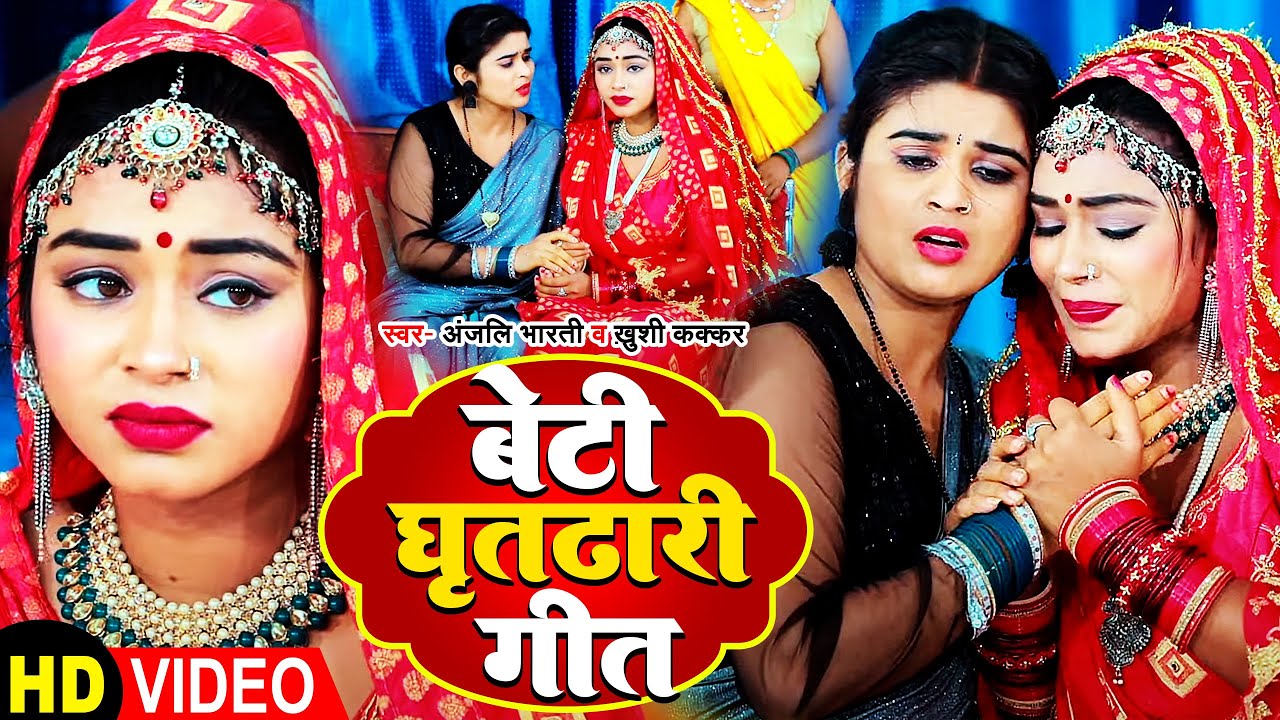 #Video | बेटी घृतढारी गीत | #Anjali Bharti & #Khushi Kakkar | #Bhojpuri Shadi Geet 2023