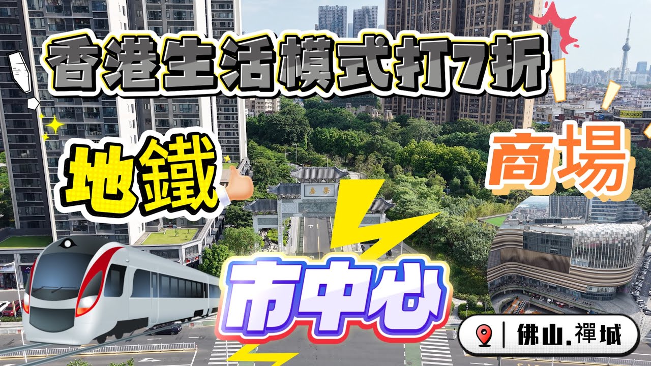 地鐵🚇！商場！市中心❤️！【東建.明德城】香港🇭🇰生活打7折標準，送全屋中央冷氣！地鐵口在家門口，直達廣州南站🤩祖廟/千燈湖核心位#大灣區樓盤 #佛山樓盤 #廣州南站 #千燈湖 #祖廟 #千燈湖 