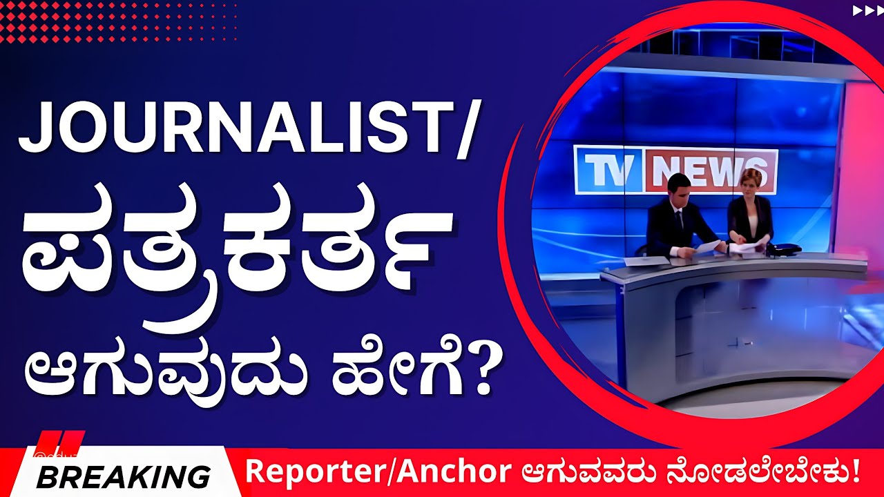 Journalism Course Details in Kannada | ಪತ್ರಿಕೋದ್ಯಮದಲ್ಲಿ ಕೇರಿಯರ್ ಮುಂದುವರೆಸಲು ಬಯಸುವವರು ನೋಡಬೇಕಾದ ವೀಡಿಯೋ