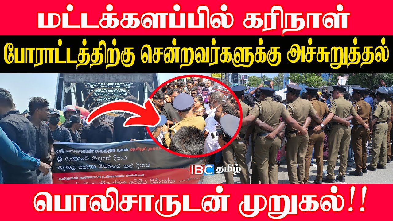 🔴மட்டக்களப்பில் கரிநாள் போராட்டத்திற்கு சென்றவர்களுக்கு அச்சுறுத்தல் l பொலிசாருடன் முறுகல்