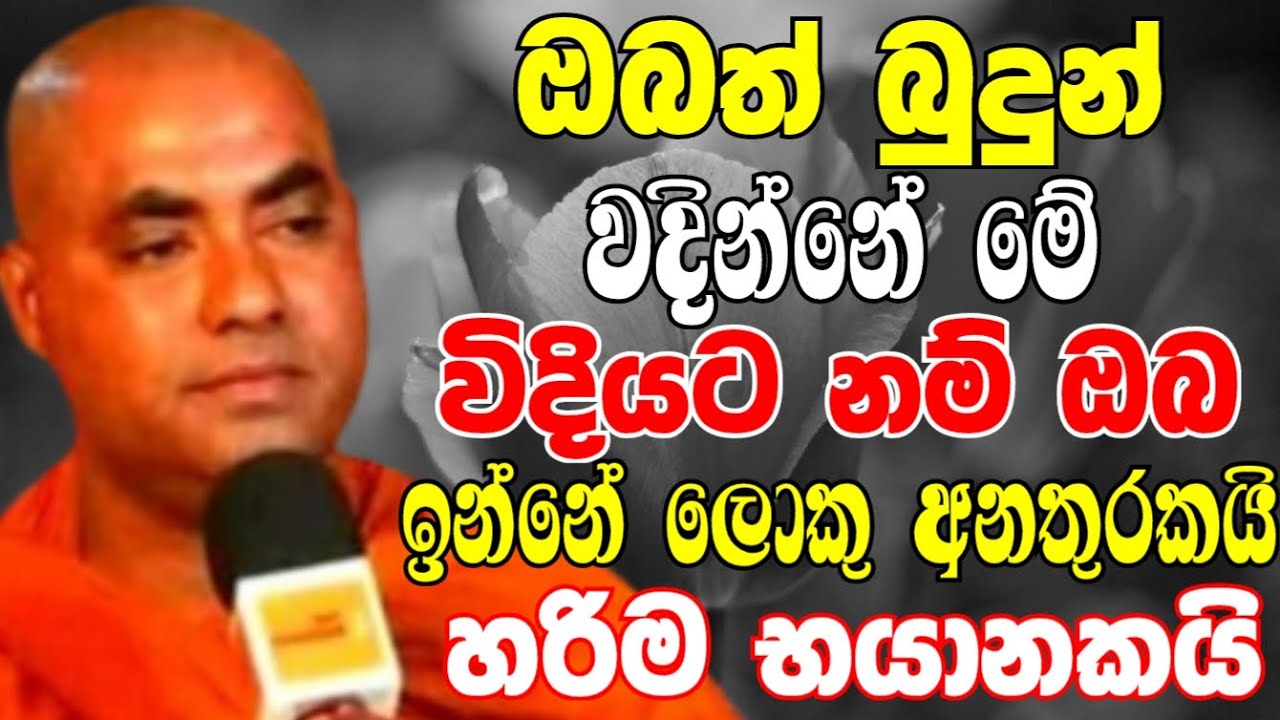 ඔබත් බුදුන් වඳින්නේ මේ විදියට නම් ඉන්නේ ලොකු අනතුරක.හරිම භයානකයි|Ven Koralayagama Saranathissa Thero