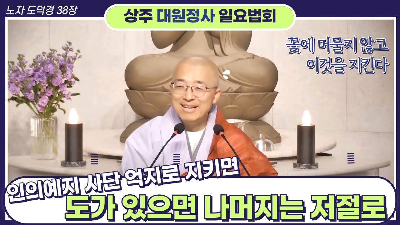[100] 인의예지 사단을 억지로 지키면, 도가 있으면 덕과 행실은 저절로 갖추어진다