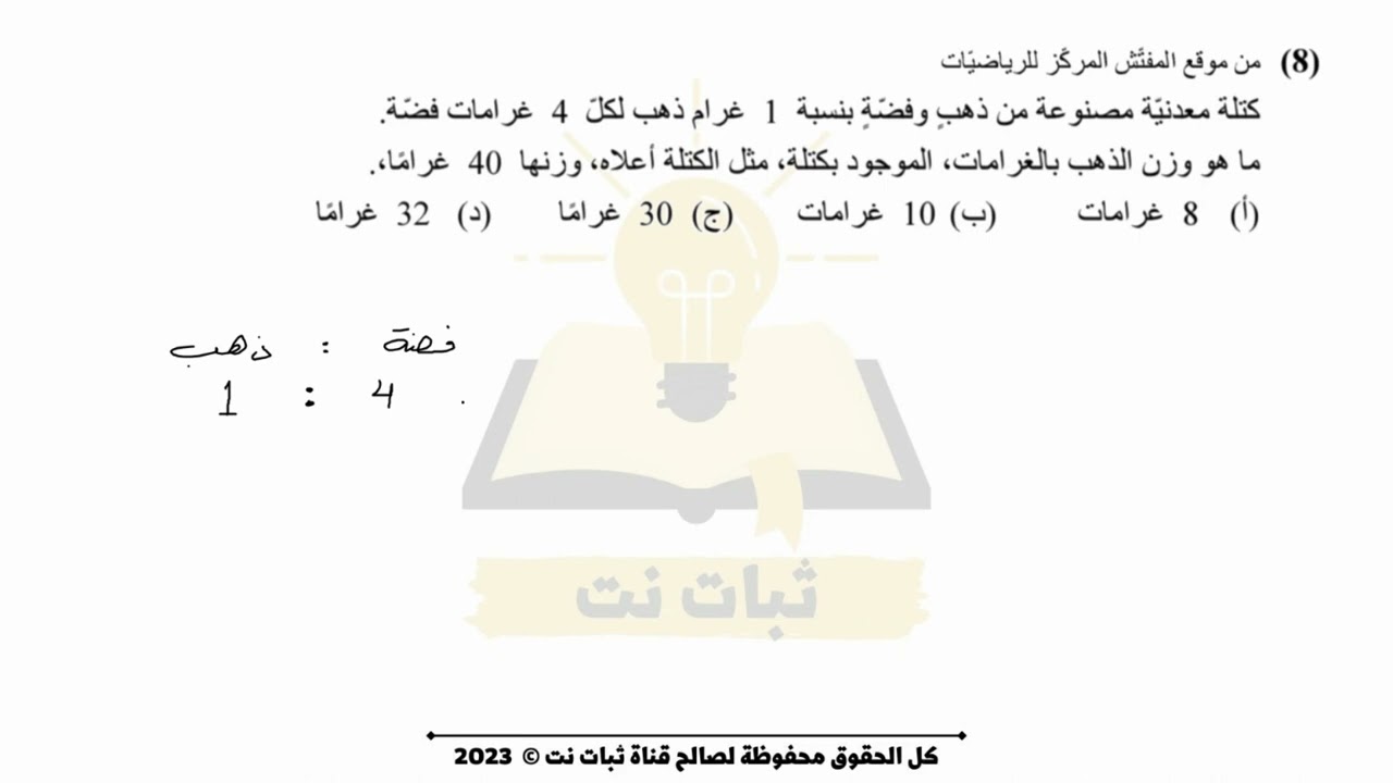 النسبة والتناسب | مراجعة لامتحان الرياضيات للصف الثامن