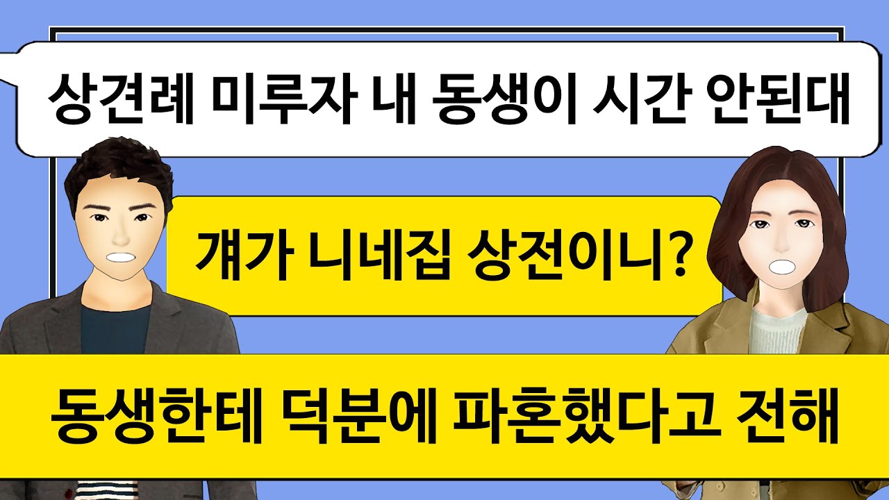 [깡냉이톡썰]상견례중에 나보고 히죽히죽 웃는 소름끼치는 예비시동생 당장 파혼/사이다사연/실화사연/라디오사연/카카오/썰톡/시어머니/시누이/카톡썰/사이다썰/사이다톡/네이트판/참교육