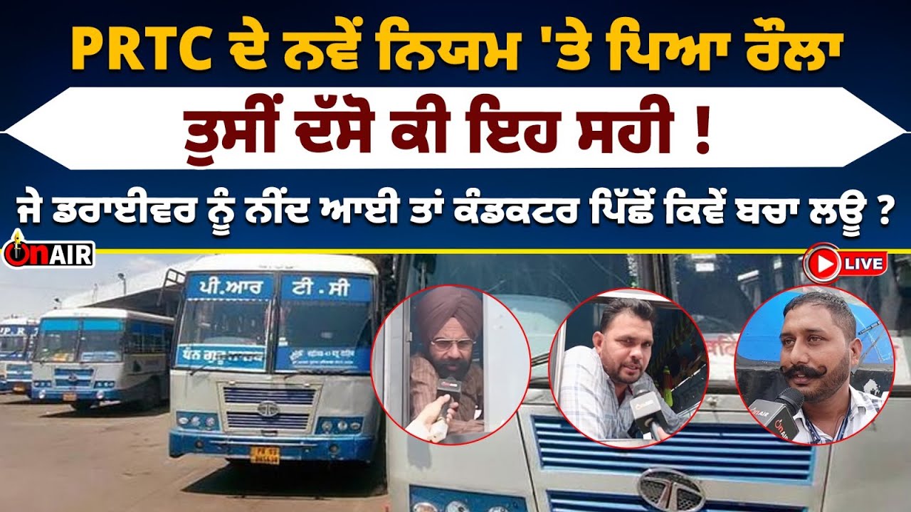 PRTC ਦੇ ਨਵੇਂ ਨਿਯਮ 'ਤੇ ਪਿਆ ਰੌਲਾ | PRTC News | onair live