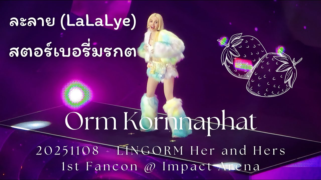 [4K] Orm Kornnaphat - ละลาย (LaLaLye) & สตอร์เบอรี่มรกต @ 20251108 LINGORM Her and Hers 1st Fancon