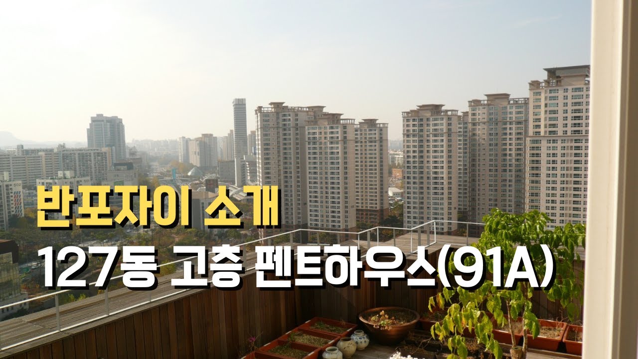 반포자이 91평형(펜트하우스) made in 반포타운부동산