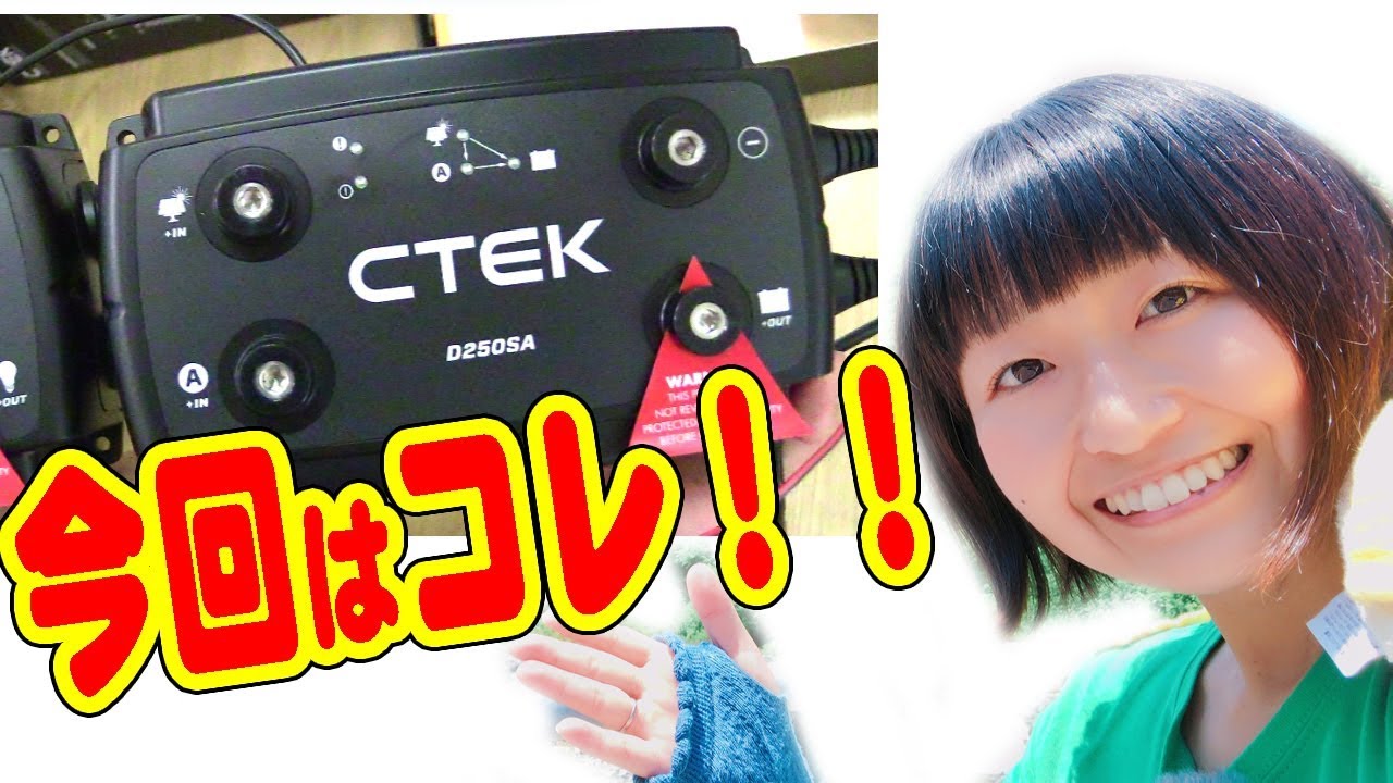 キャンピングカー"車中泊"が絶好調！“CTEK”最強の走行充電器!!ソーラーも発電機もいらん！？