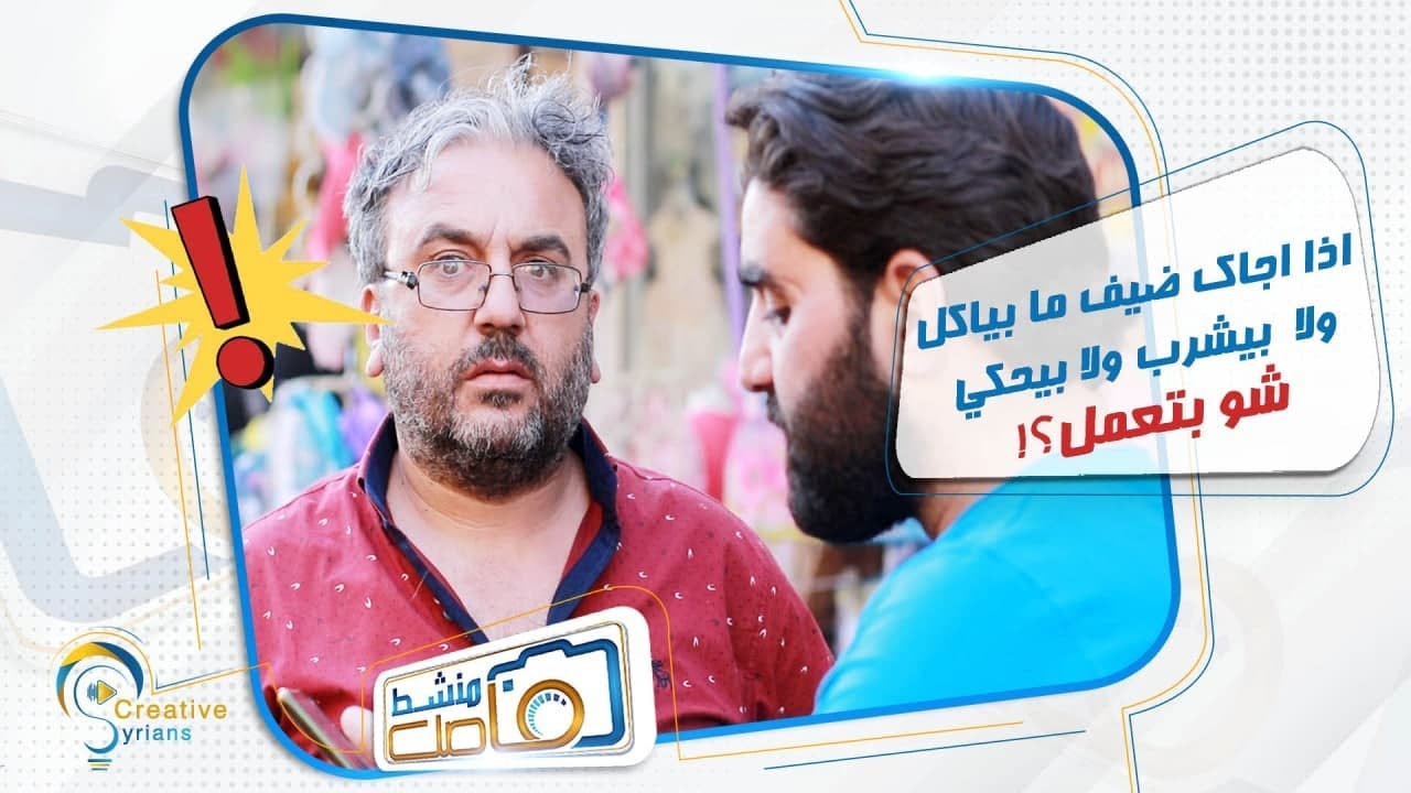 برنامج #فاصل_منشط | إذا اجاك ضيف ماباكل ولا بيشرب ولا بيحكي شو بتعمل؟!