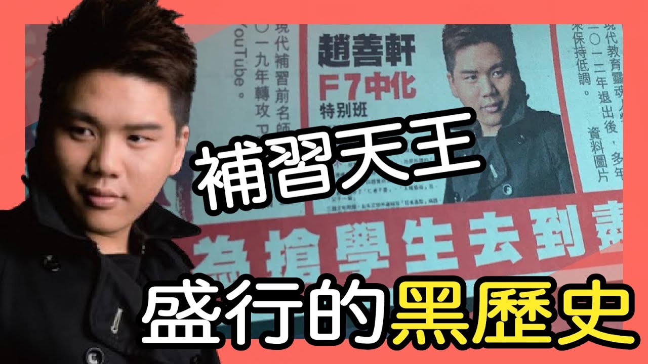 那些年，現代教育補習天王盛行的黑歷史，20210426