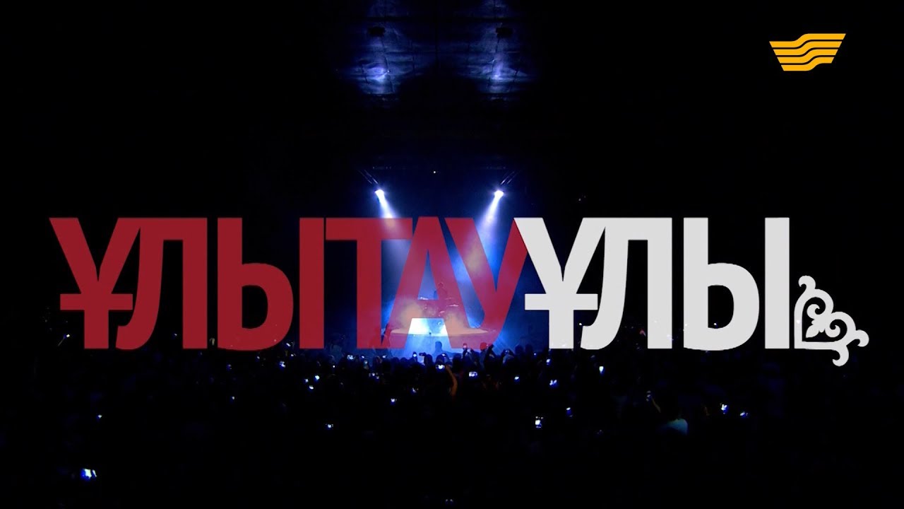Қыдырәлі Болмановтың «Ұлытау ұлы» атты концерті