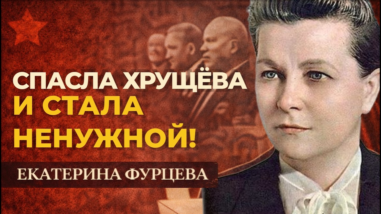 Женщина, спасшая Хрущёва от заговора — и брошенная им как ненужная вещь!