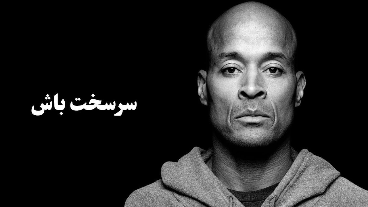 سرسخت باش/ویدئو انگیزشی از قدرتمندترین و تأثیرگذارترین جملات دیوید گاگنیز