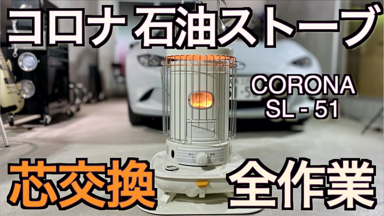 【冬支度 2021】ガレージハウスの冬支度｜コロナ石油ストーブ紹介 & DIY で芯交換【全作業収録】