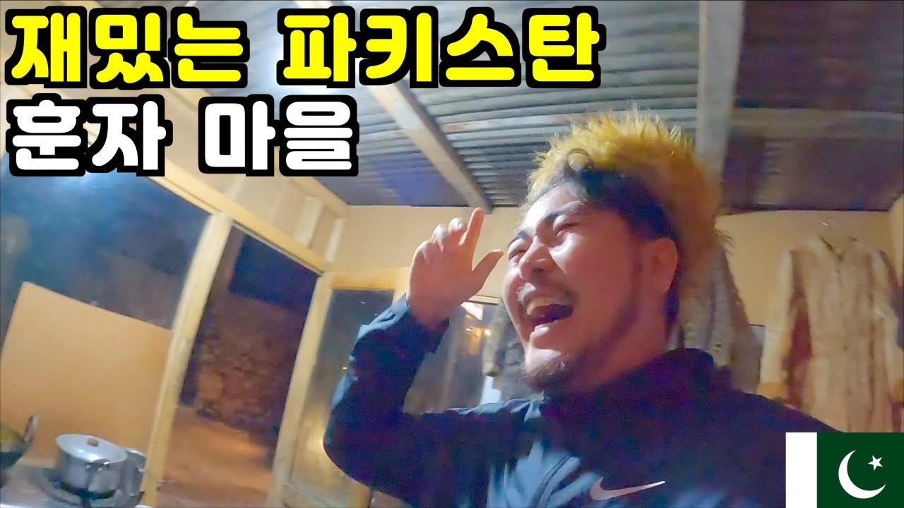 훈자에서 만난 한국어 능력자   🇵🇰 파키스탄 여행 ep 73