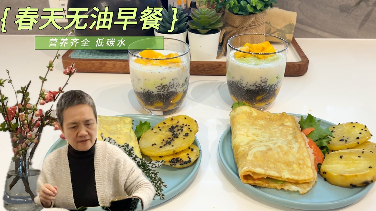 不放油 低碳水｜ 芝麻奶酪蛋饼  牛油果奇亚籽特饮 阿婆100道早餐 93 【Garden Time 田园生活分享】2026 3