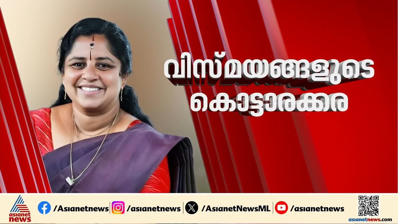 വിസ്‌മയം ആകുമോ? കൊട്ടാരക്കരയിൽ തെരഞ്ഞെടുപ്പ് ചിത്രം തെളിഞ്ഞു?