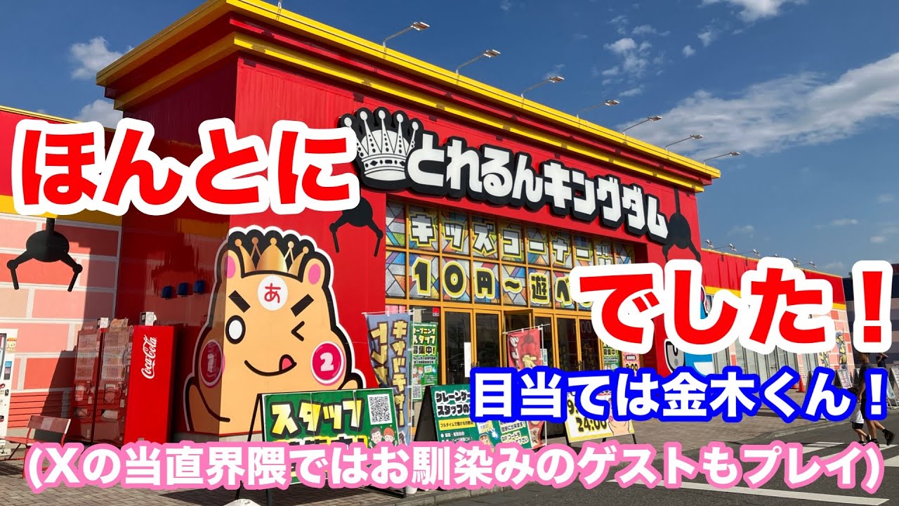 ほんとにとれるんキングダムでした！金木くん目当て(Xの当直界隈ではお馴染みのゲストもプレイ)