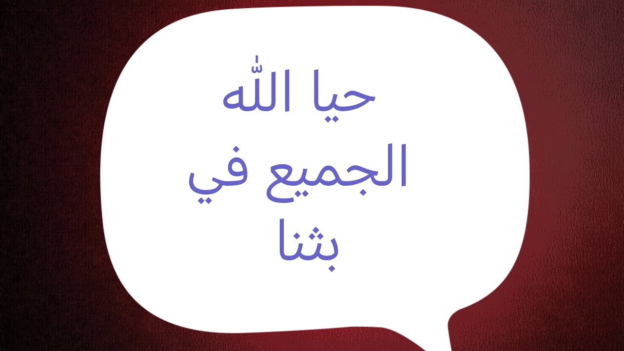 تفضل إسأل سؤالك وسأجيب بما أجابه أهل العلم
