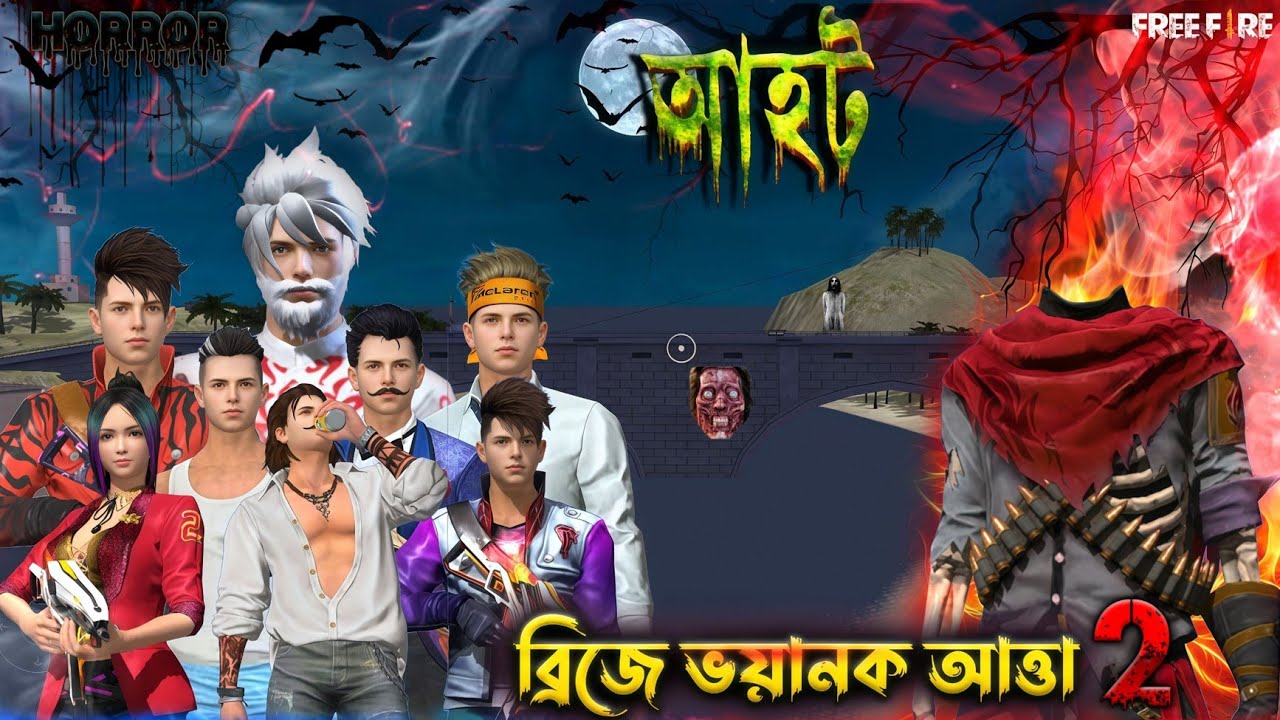 ব্রিজে ভয়ানক আত্তা 2,ফ্রি ফায়ার আহট ভিডিও | ভৌতিক ব্রিজ ভয়ানক আত্তার গল্প কাহিনি | Brizze Atta