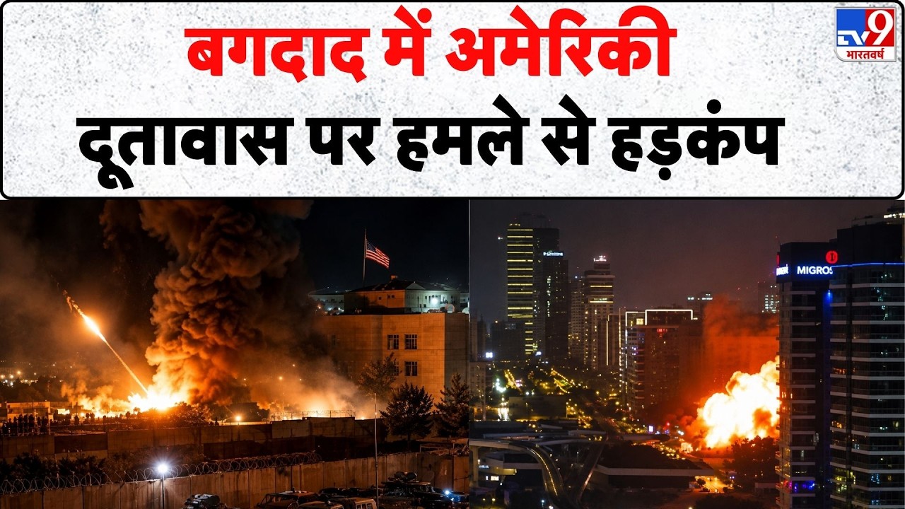 Iran - America War Update: बगदाद में अमेरिकी दूतावास पर हमले से हड़कंप - Tv9 | Trump | Mojtaba