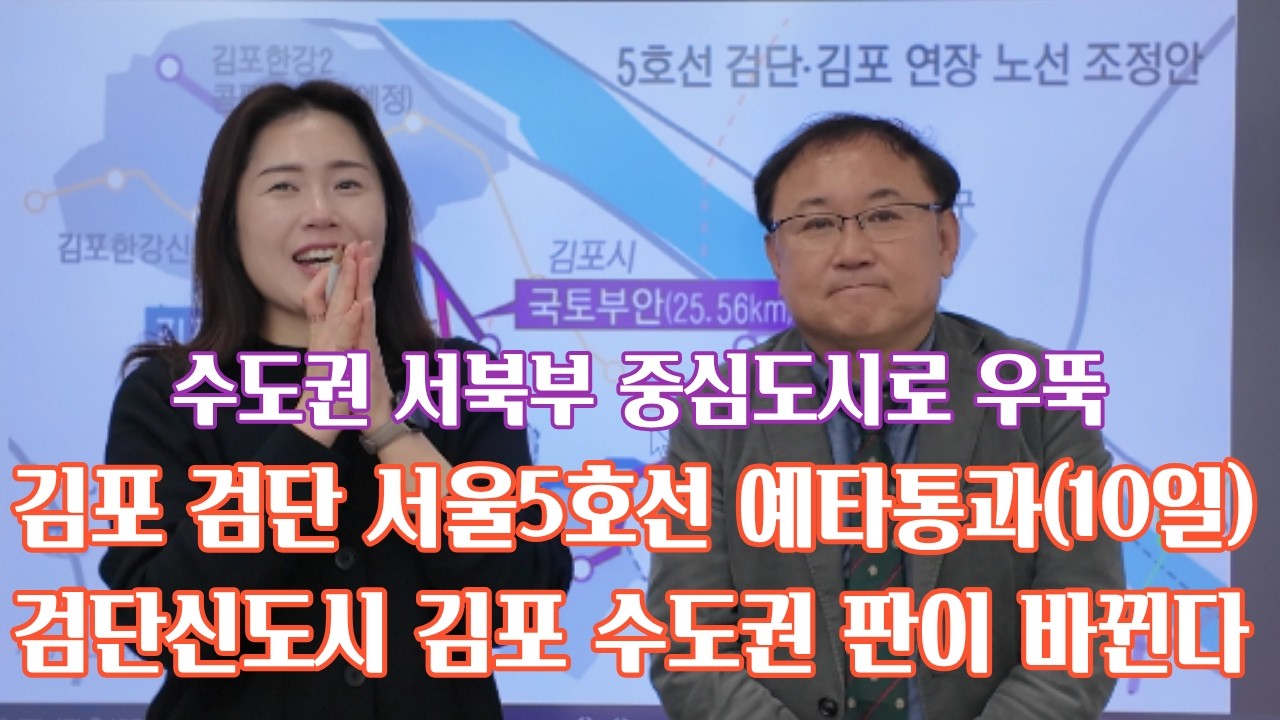 검단신도시 김포 서울5호선 예타통과 10일 이제 서울 직결 파급효과