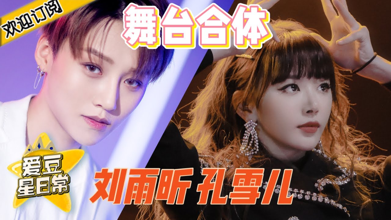 青春有你2孔雪儿刘雨昕为什么排名前九？看完这个视频你就知道了！ 《蜜蜂少女队》★ 爱豆星日常 ★