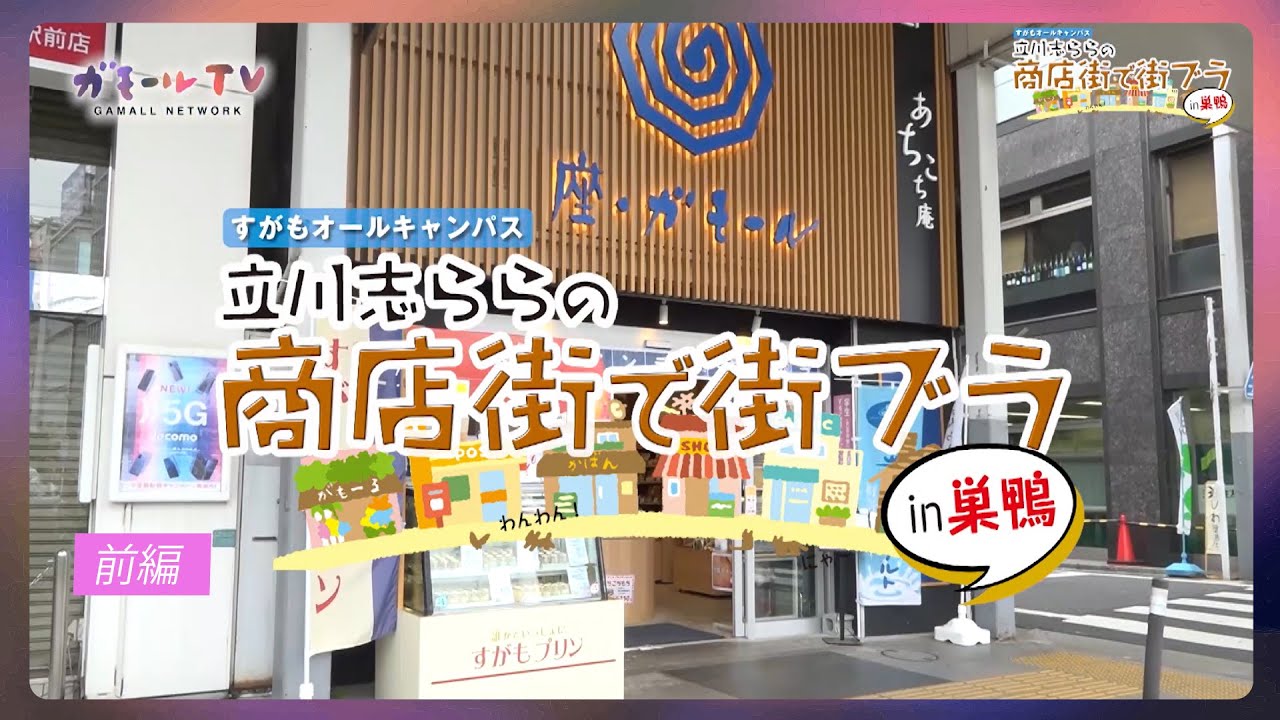 【ガモールTV】巣鴨で街ブラ！前編「立川志ららの商店街で街ブラ！in巣鴨」