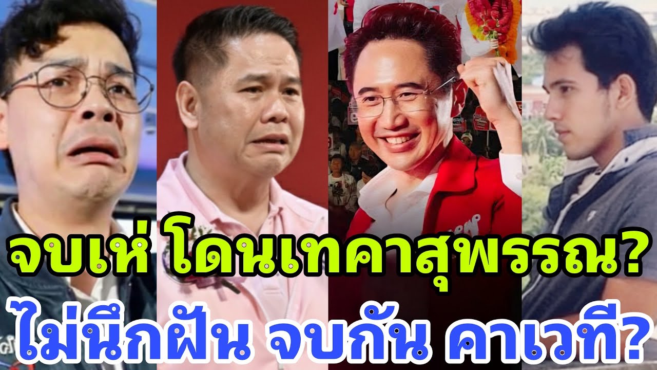 ช็อคตาตั้ง พังตาที่ เจอบุกถึงที่ บี้คาสุพรรณ ผวาชนกัน หวั่นไม่ได้สักที่?