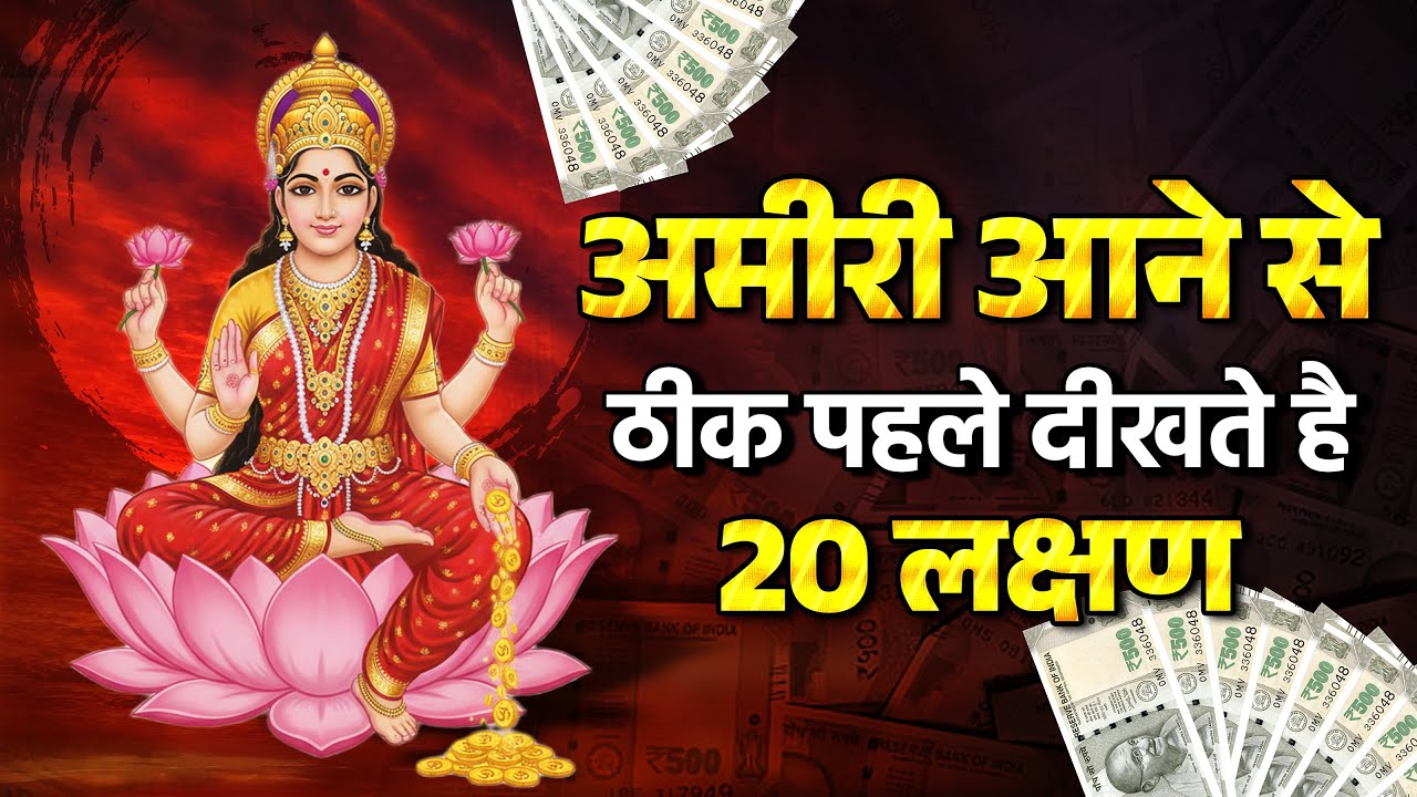 ये 20 लक्षण मिलते है अमीर होने से ठीक पहले | Vastu Shastra