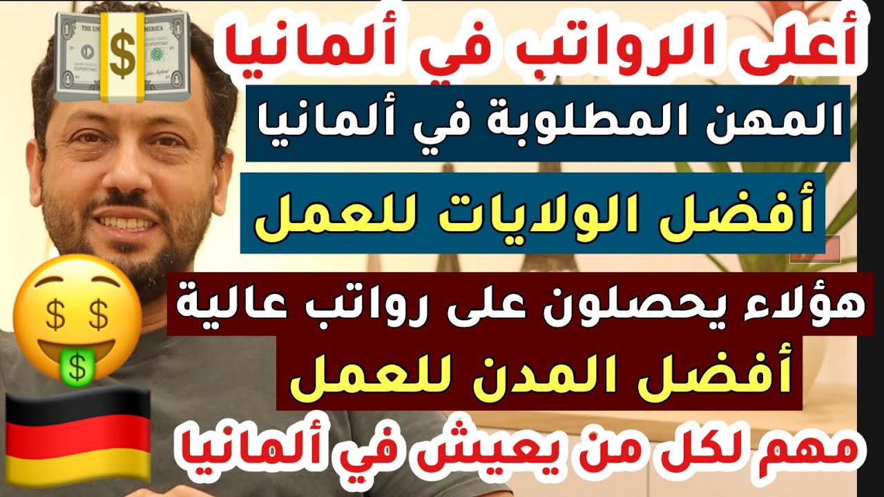 🔴 هام لكل من يعيش في ألمانيا |أعلى الرواتب في ألمانيا | المهن المطلوبة | أفضل الولايات للعمل |