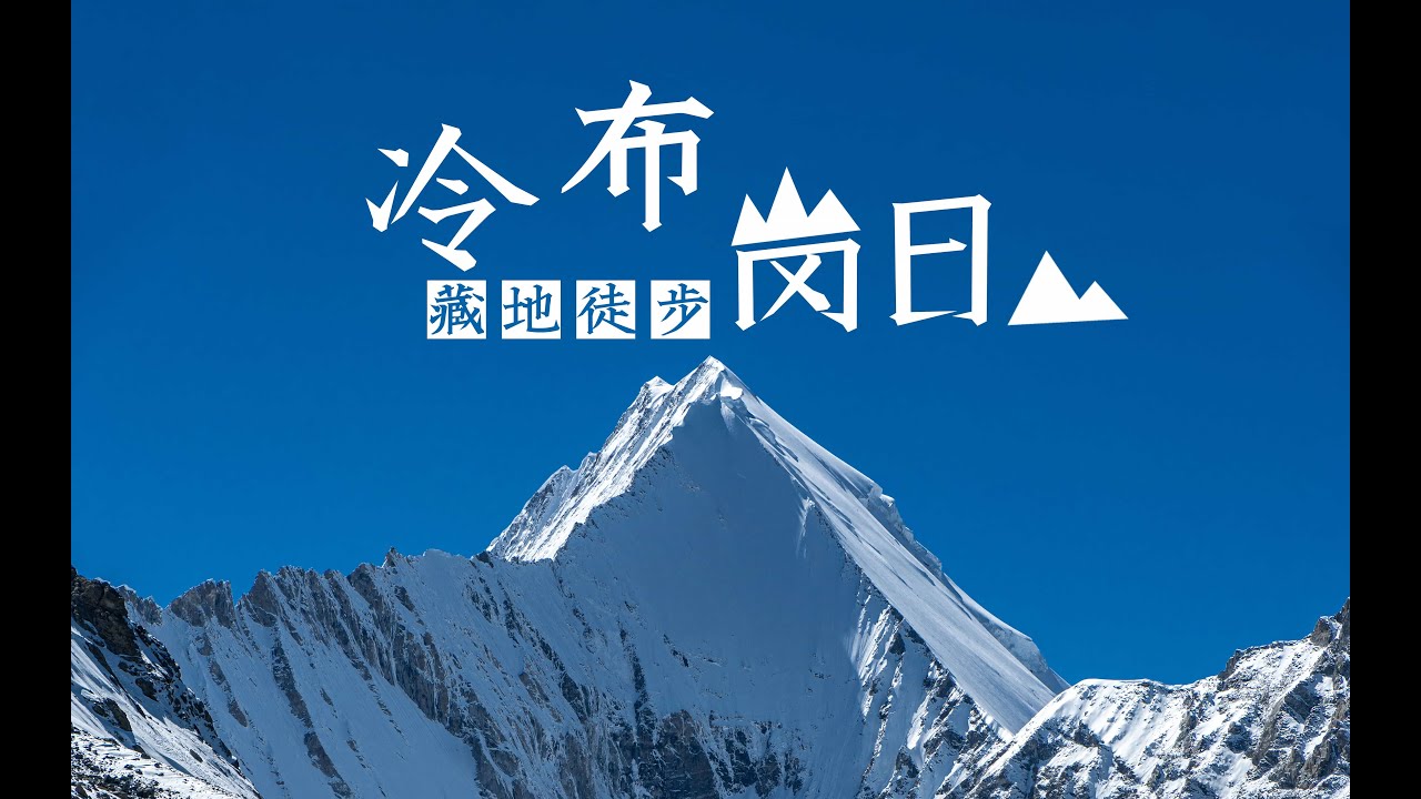 在西藏高原穿越雪山冷布岗日，走向世界的尽头享受孤寂与自由 | 藏地徒步4K | 行走的鹿
