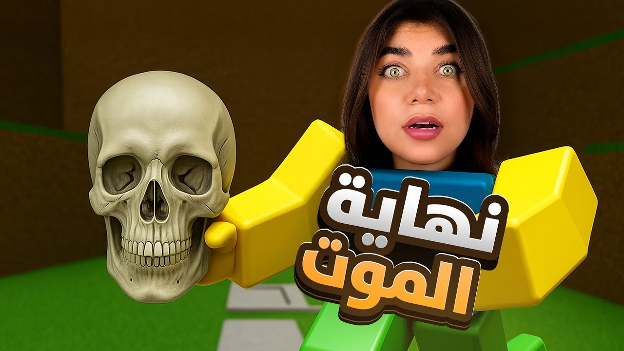 نهاية الموت بأسهل لعبة بروبلوكس 💀 - Roblox