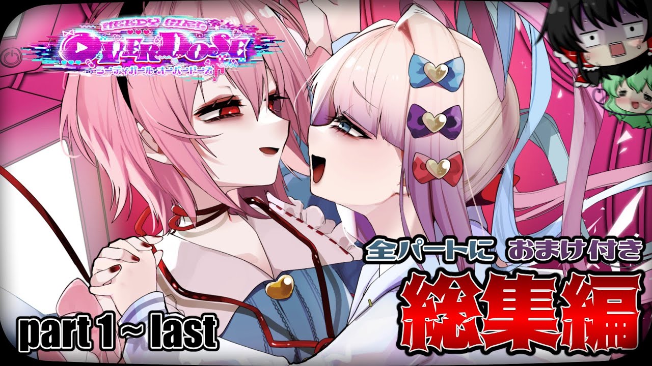 【NEEDY GIRL OVERDOSE】全パートにおまけ付き一気見！彼女と30日配信生活【ゆっくり実況】