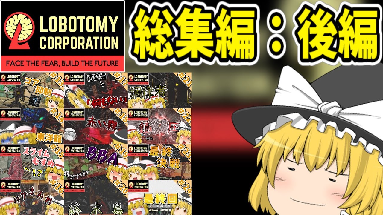 【Lobotomy Corporation】フランと魔理沙のロボトミ実況リベンジ総集編：後編【ゆっくり実況】